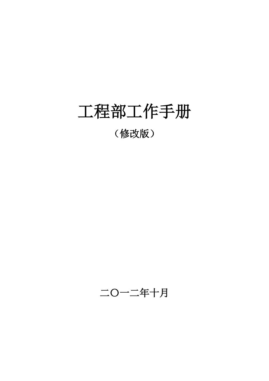 工程部工作手册(修改版).docx_第1页