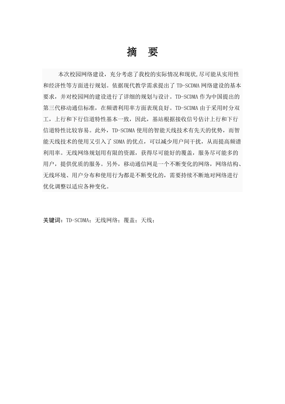 基于我校校园环境的TD-SCDMA网络规划设计.docx_第2页