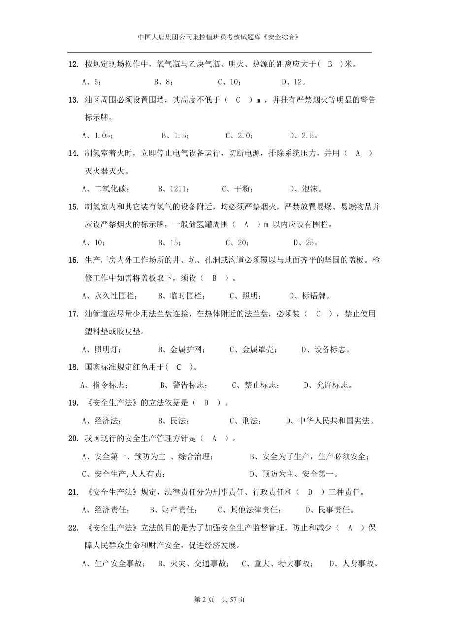 发电厂集控值班员考核试(安全).docx_第3页