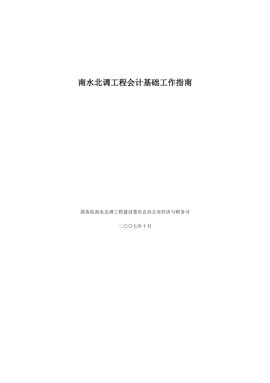 南水北调工程会计基础工作标准手册.docx_第1页