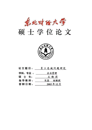 关于现代员工的忠诚问题研究.docx