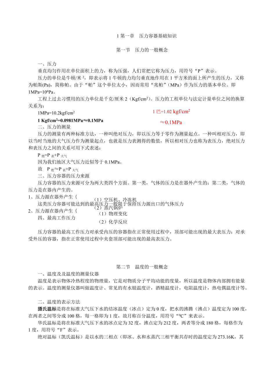 压力容器操作工培训讲义.doc_第1页