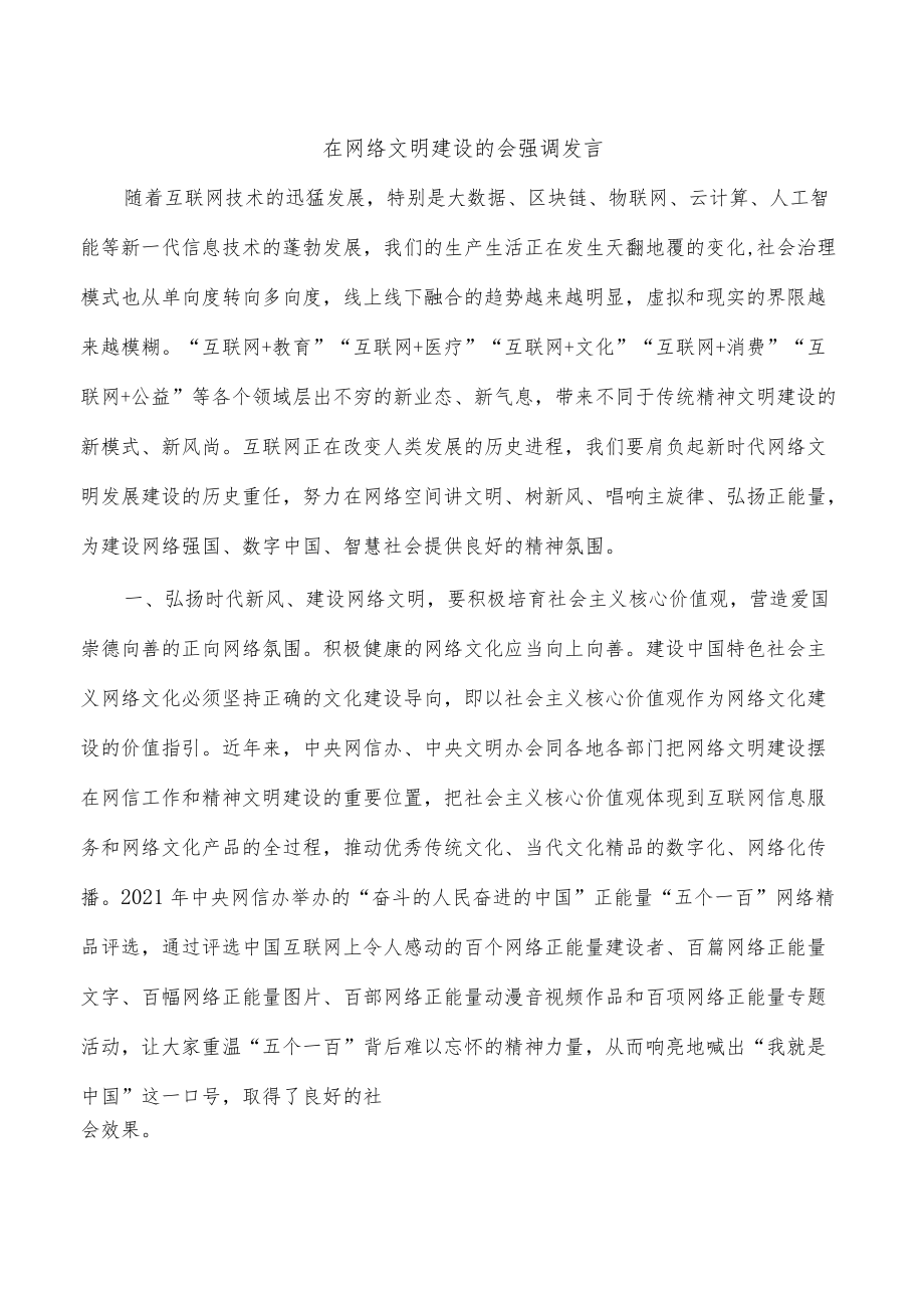 在网络文明建设的会强调发言.docx_第1页