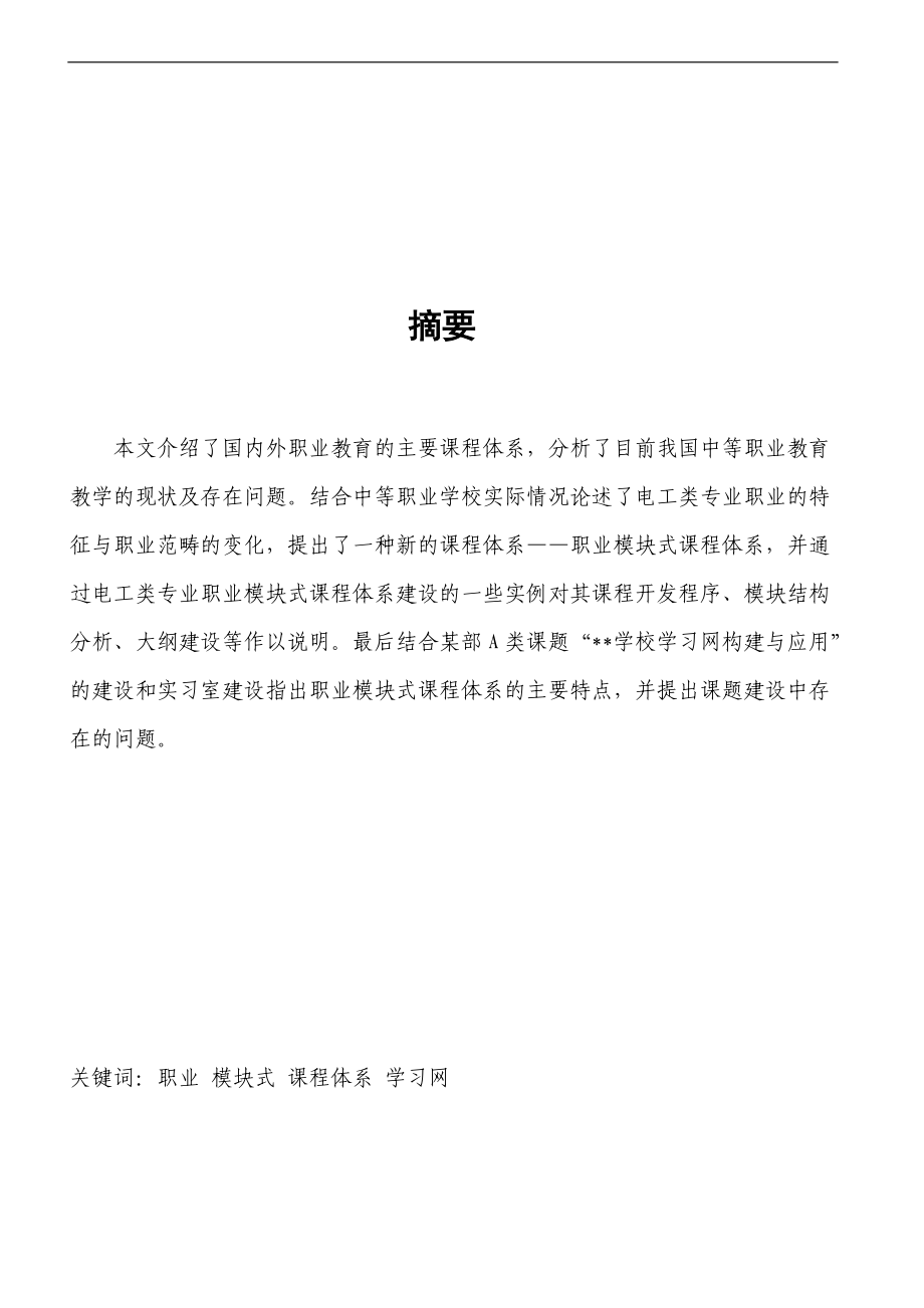 国内外职业教育课程模式研讨.docx_第1页