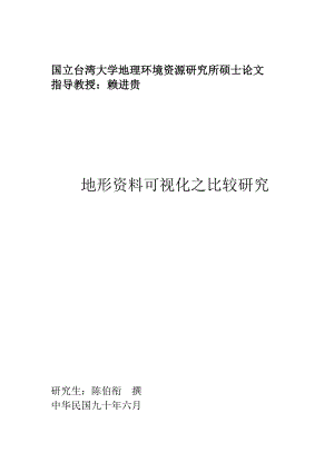 地形资料可视化之比较研究：国立台湾大学地理环境资源研究所硕士.docx