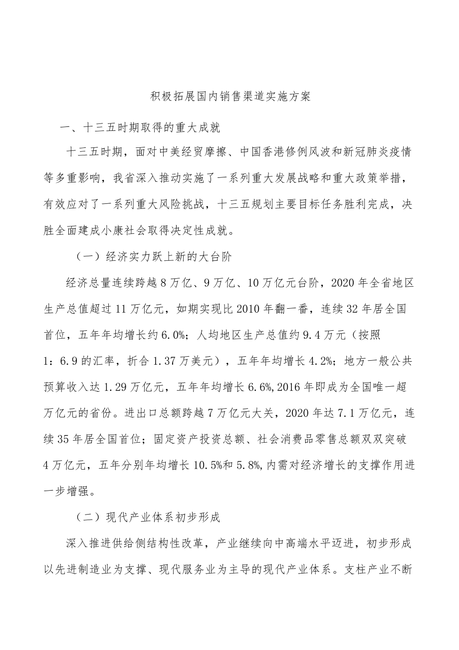 积极拓展国内销售渠道实施方案.docx_第1页