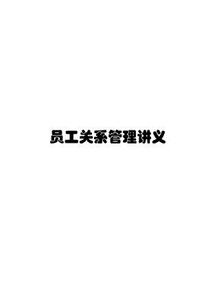 员工关系管理讲座.docx