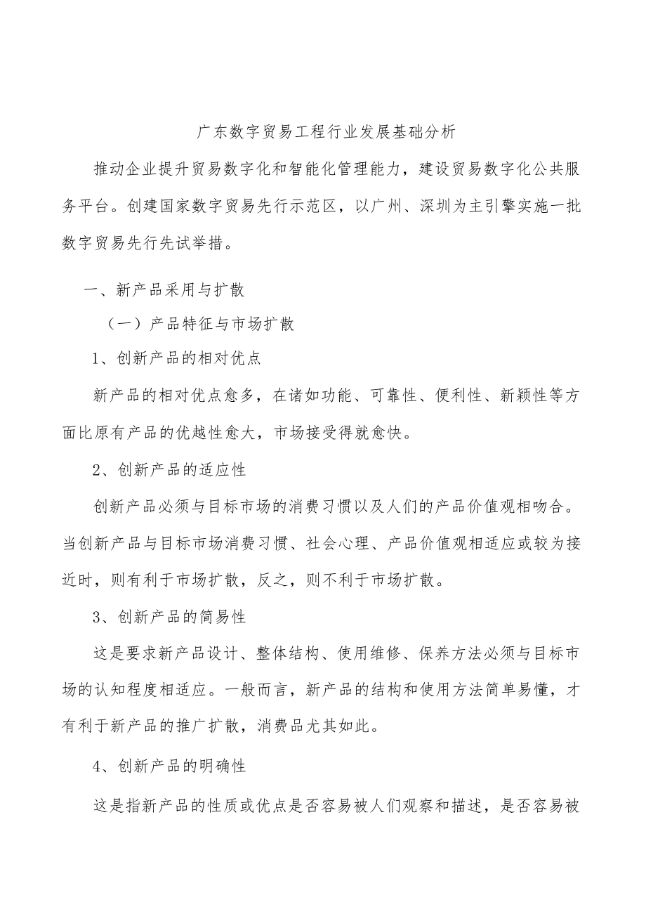 广东数字贸易工程行业发展基础分析.docx_第1页