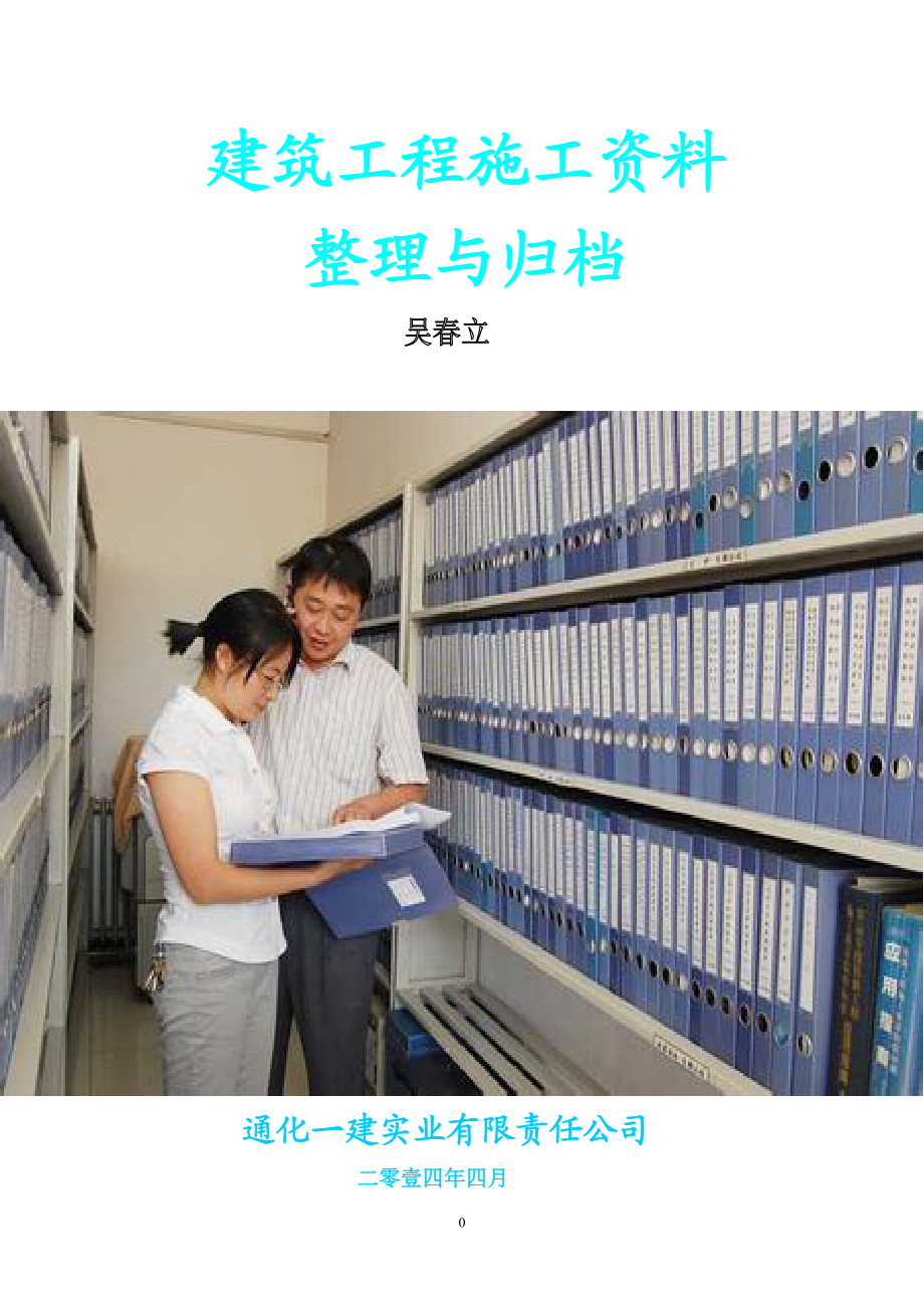 建筑工程施工资料整理与归档.docx_第1页