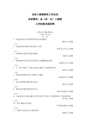 全省工商联组织工作会议相关材料.docx