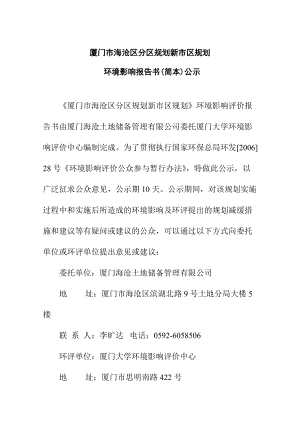 厦门某规划新市区规划环境影响报告.docx