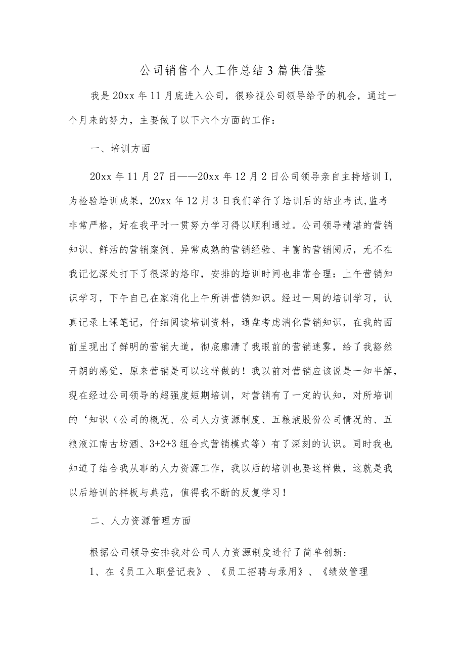 公司销售个人工作总结3篇供借鉴.docx_第1页