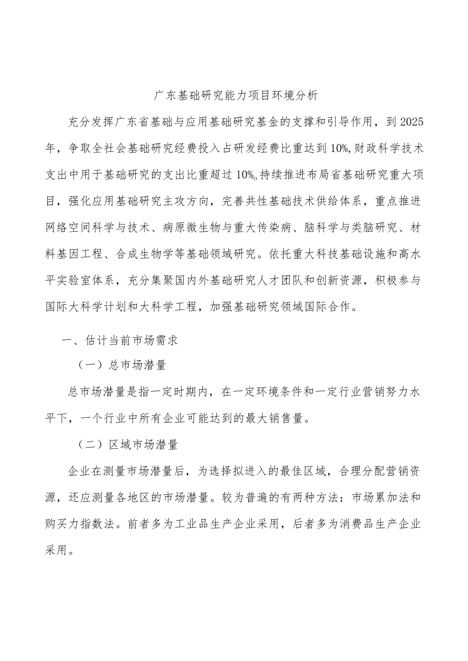 广东基础研究能力项目环境分析.docx_第1页