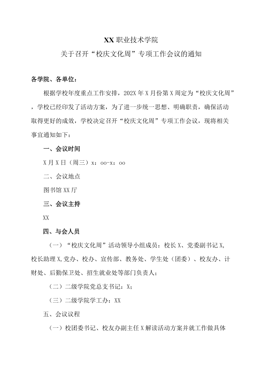 XX职业技术学院关于召开“校庆文化周”专项工作会议的通知.docx_第1页