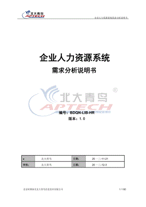 企业人力资源系统需求分析说明书.docx