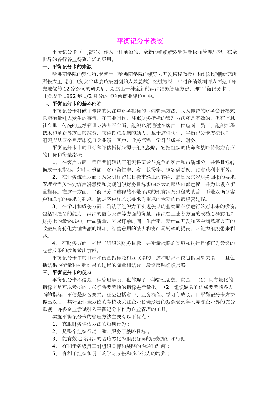 如何掌握绩效考核管理平衡记分卡的浅议.docx_第1页