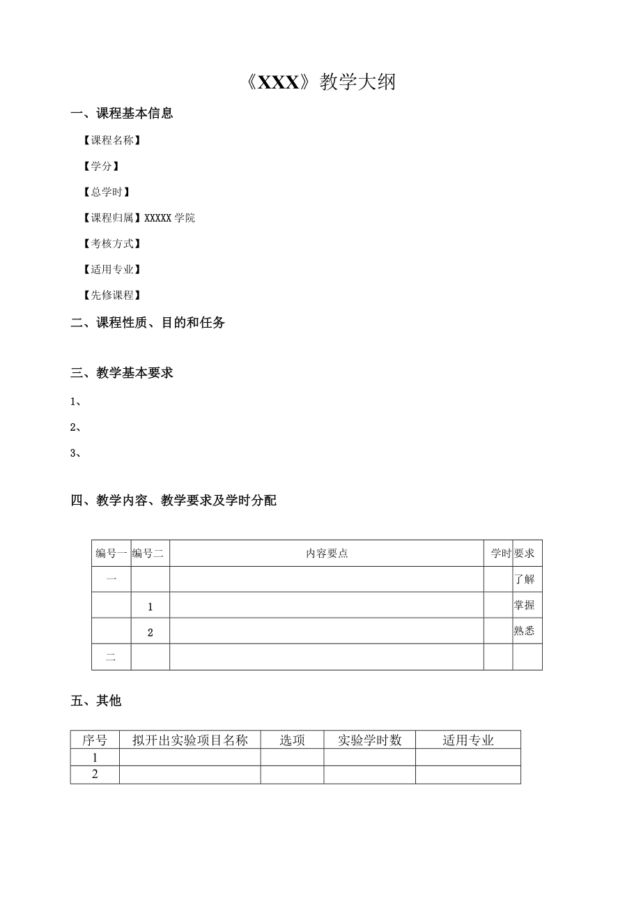 《XXX》教学大纲.docx_第1页