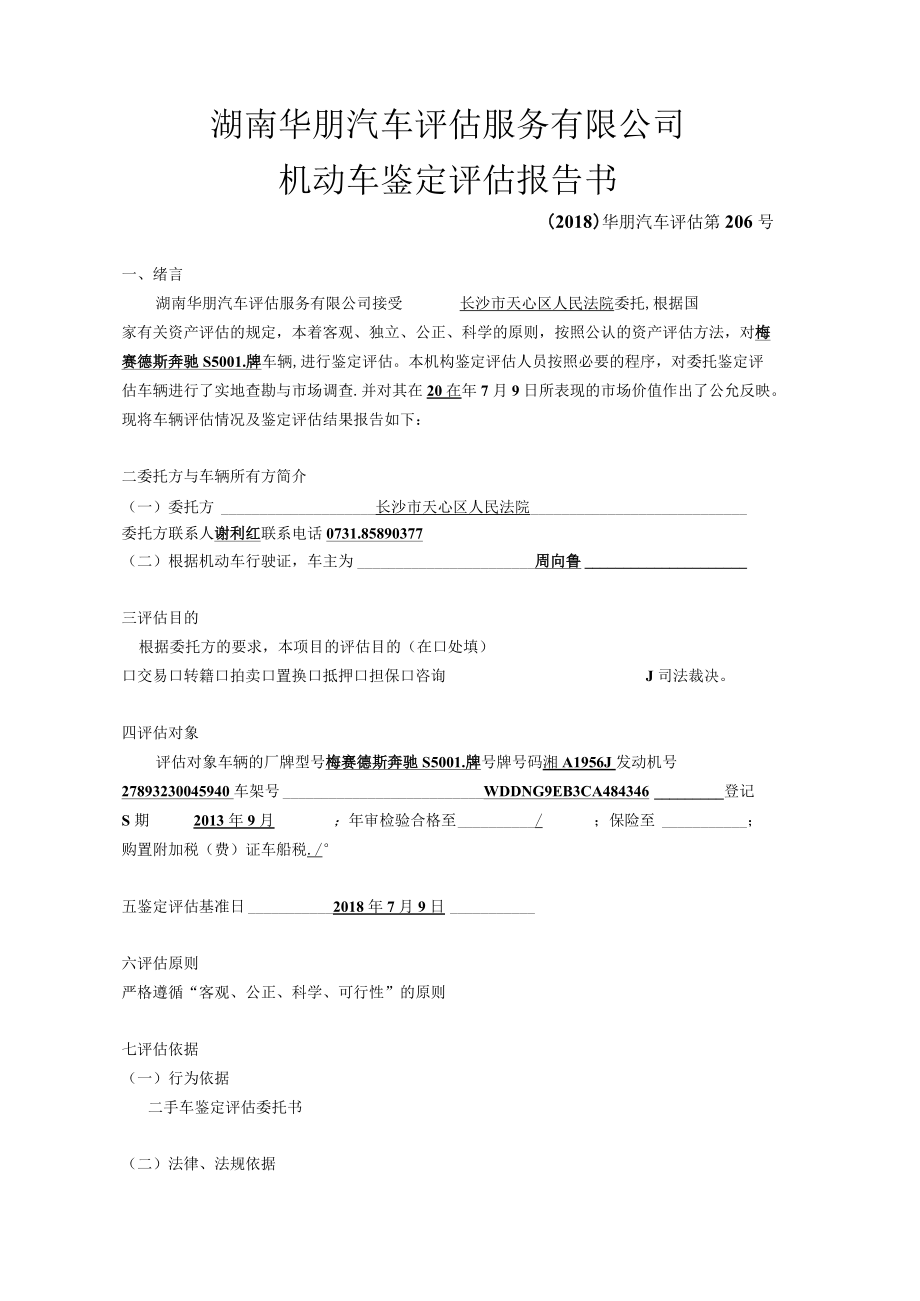 湖南华朋汽车评估服务有限公司.docx_第1页