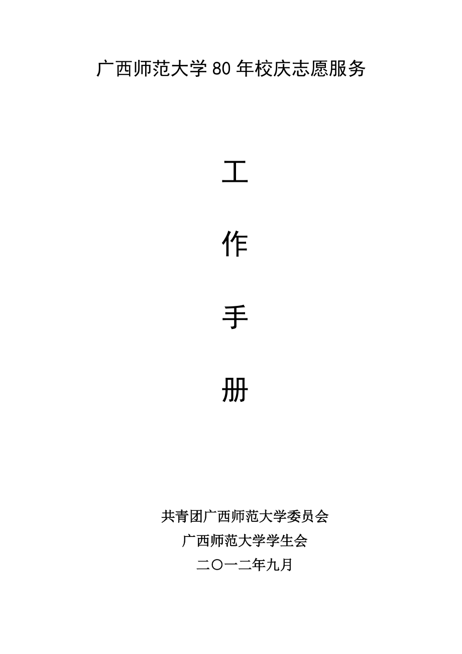 广西师范大学80周年校庆志愿者工作手册.docx_第1页