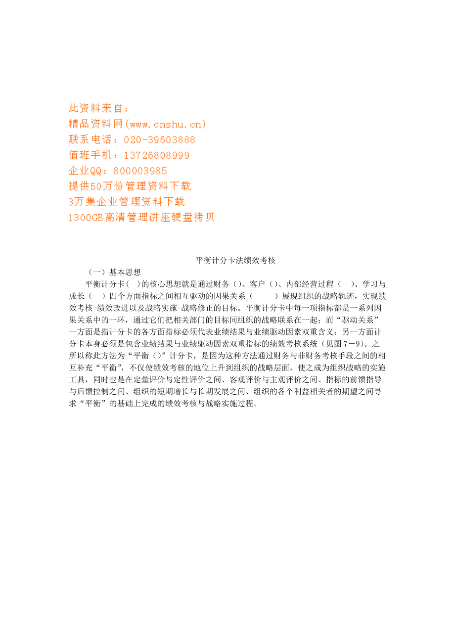 平衡计分卡与绩效考核.docx_第1页