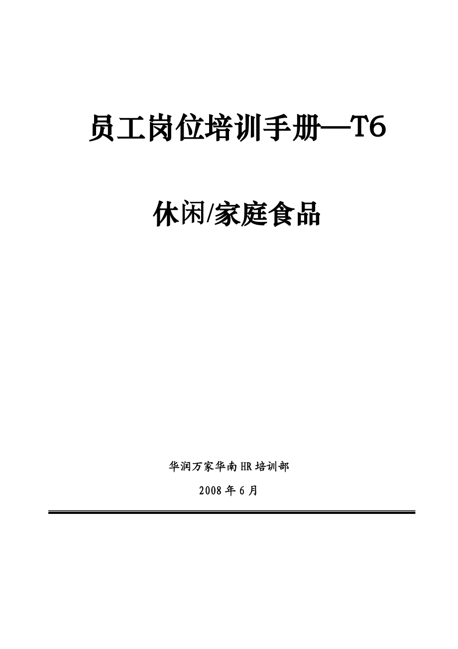 休闲家庭食品员工岗位培训手册.doc_第1页