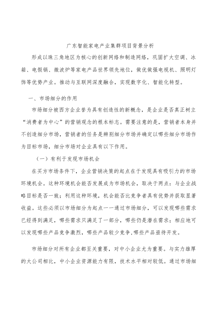 广东智能家电产业集群项目背景分析.docx_第1页