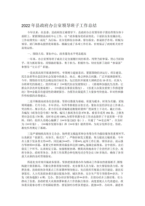 2022年县政府办公室领导班子工作总结.docx