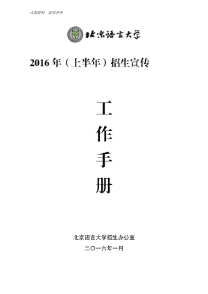 某大学招生办公室招生宣传工作手册.docx