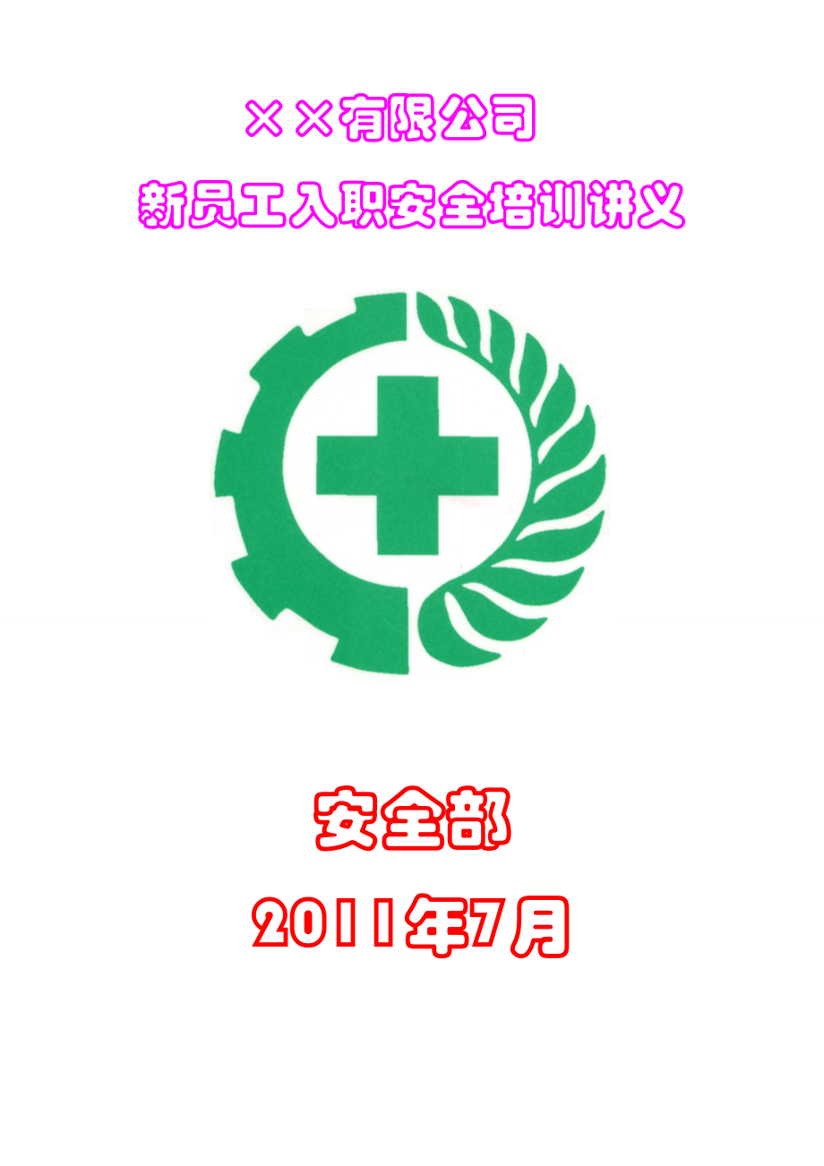 新入职员工安全培训讲义.docx_第1页