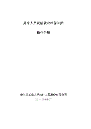 外来人员灵活就业社保补贴操作手册.docx