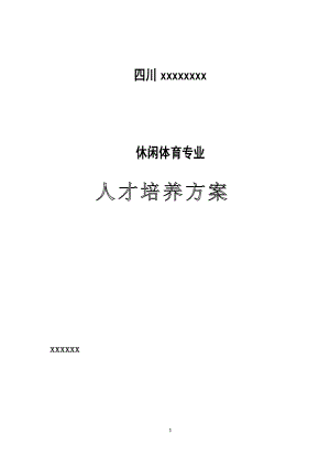 休闲体育专业人才培养方案(DOC42页).doc