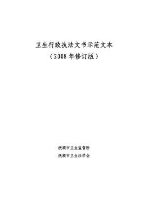 卫生行政执法文书示范文本.docx