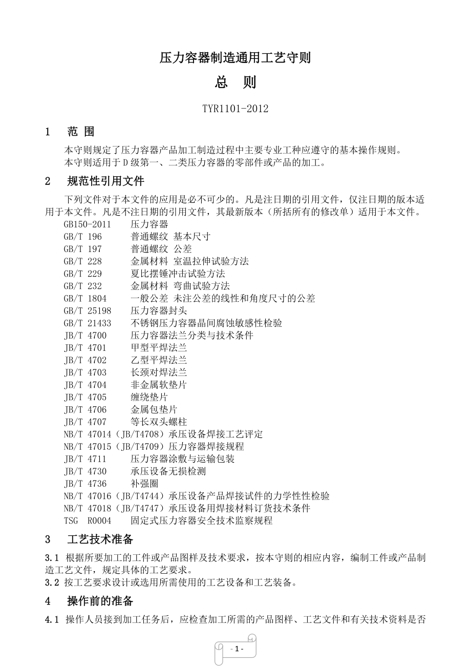 压力容器通用工艺守则.docx_第1页