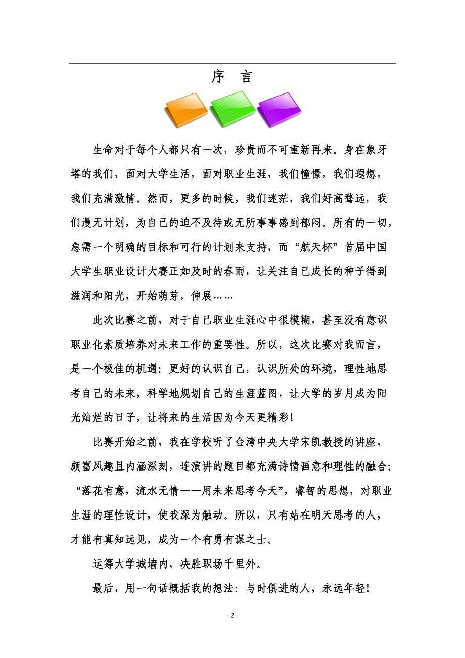 大学生职业规划优秀案例.docx_第2页