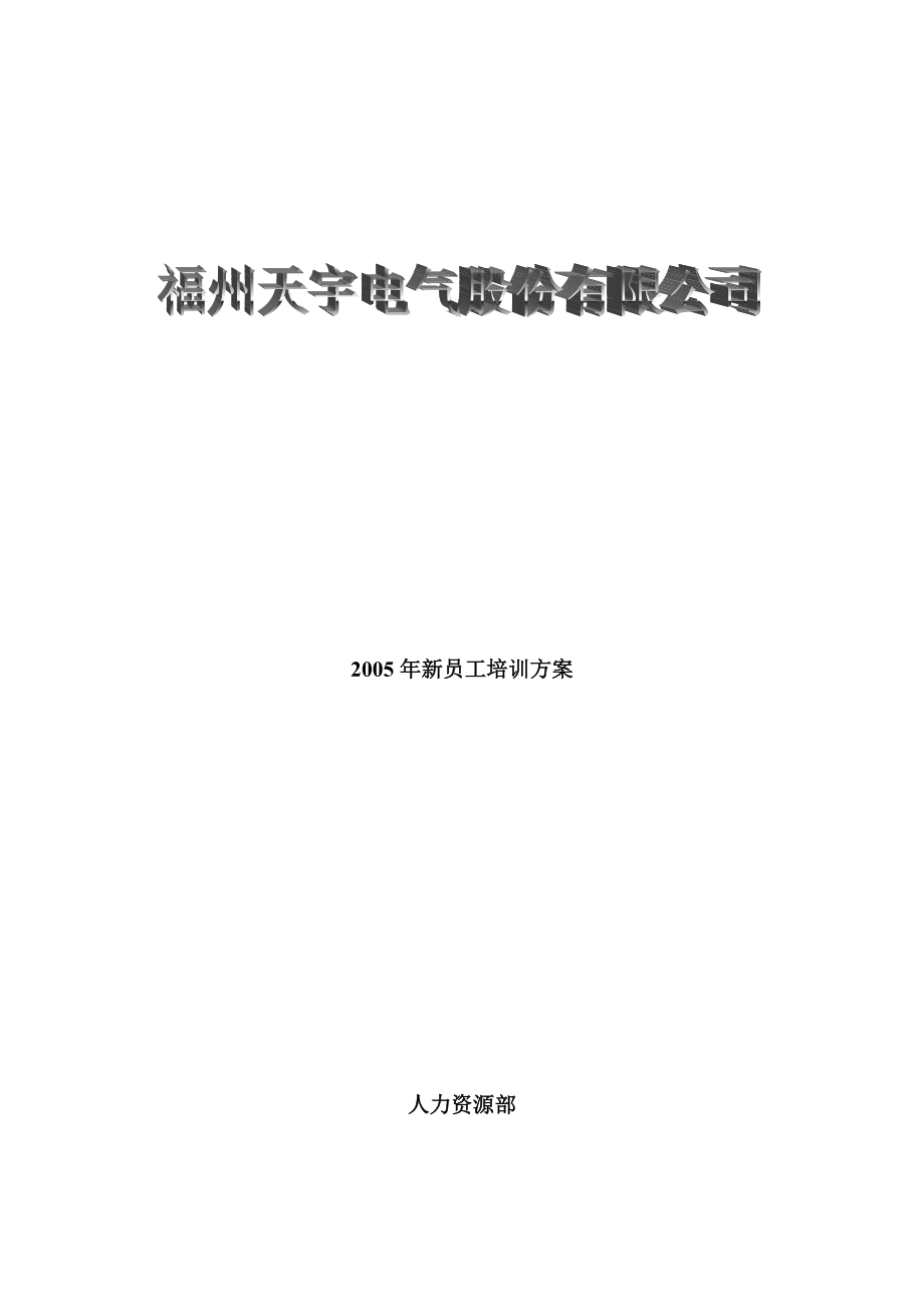 某电气公司某年度新员工培训方案.docx_第1页