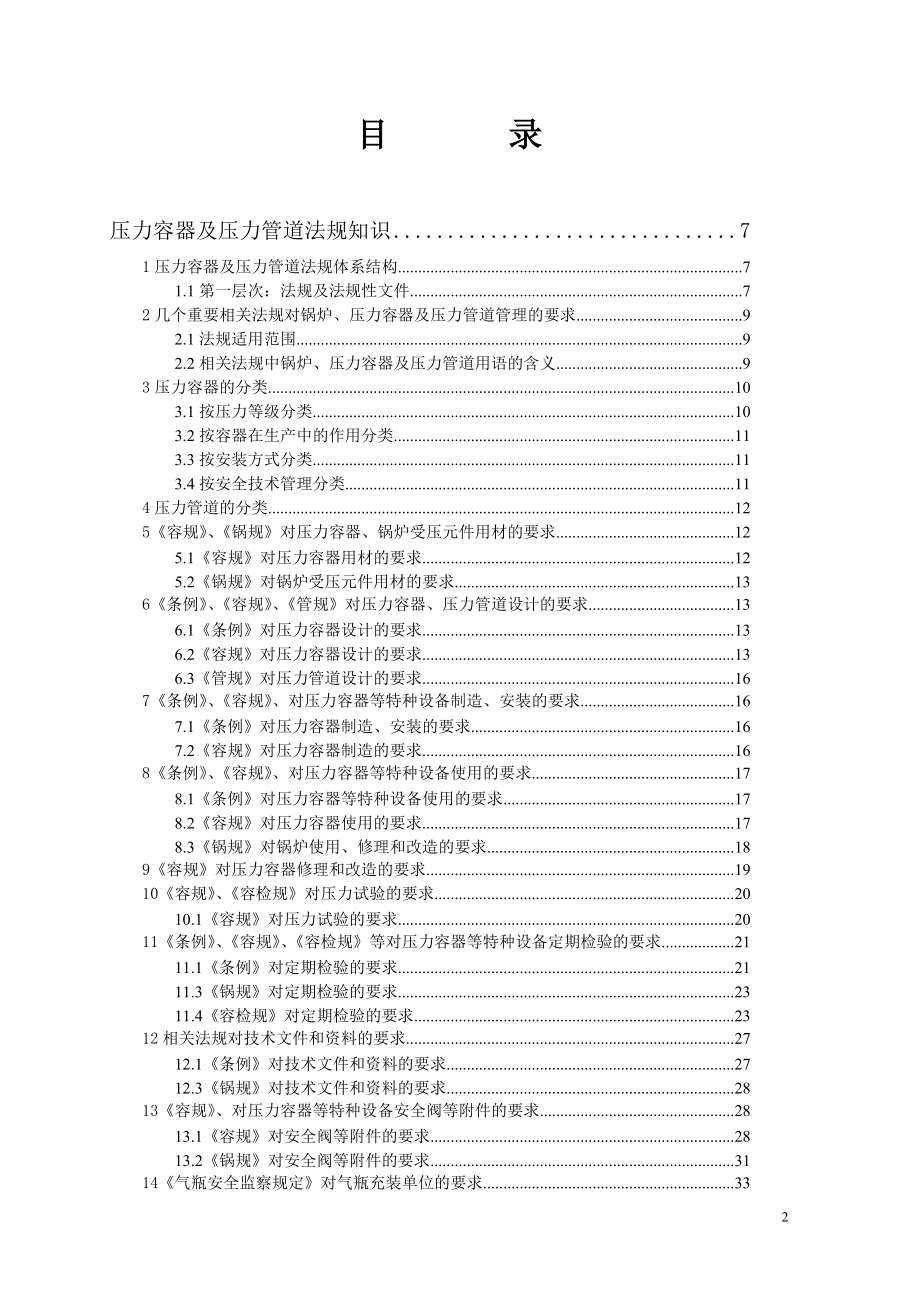 压力容器、压力管道培训教材(包括相关法律法规).docx_第2页