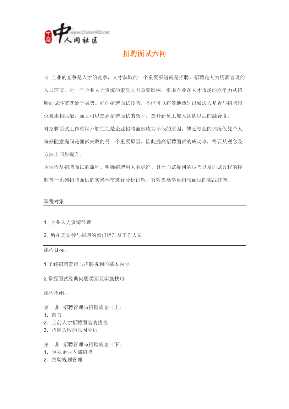 企业最强大的招聘培训课程(招聘六问).docx_第1页