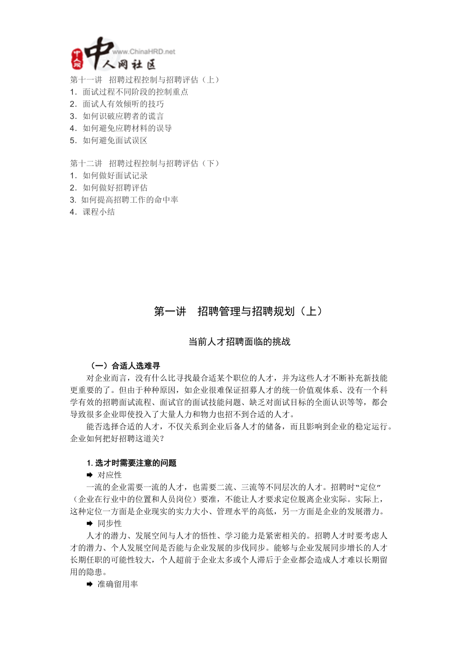 企业最强大的招聘培训课程(招聘六问).docx_第3页