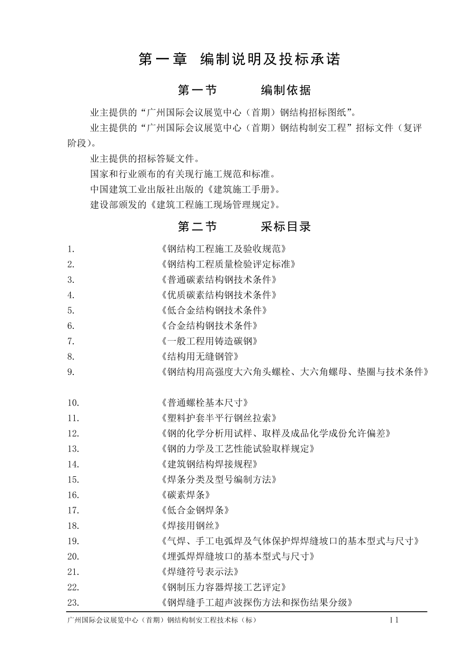 某国际会议展览中心钢结构施工组织设计方案(DOC213页).doc_第1页