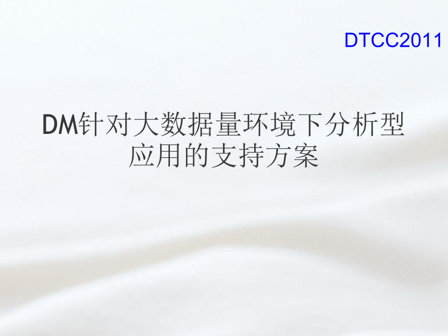 周淳：DM针对大数据量环境下分析型应用的支持方案v2063.docx_第1页