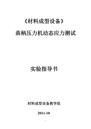 曲柄压力机动态应力测试.docx