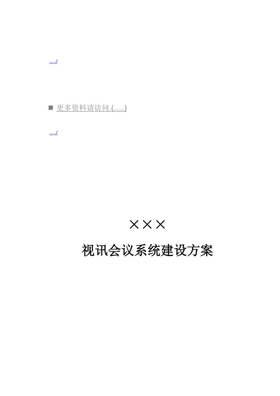 某某公司视讯会议系统建设方案.doc_第1页