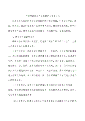 广东智能家电产业集群产业背景分析.docx