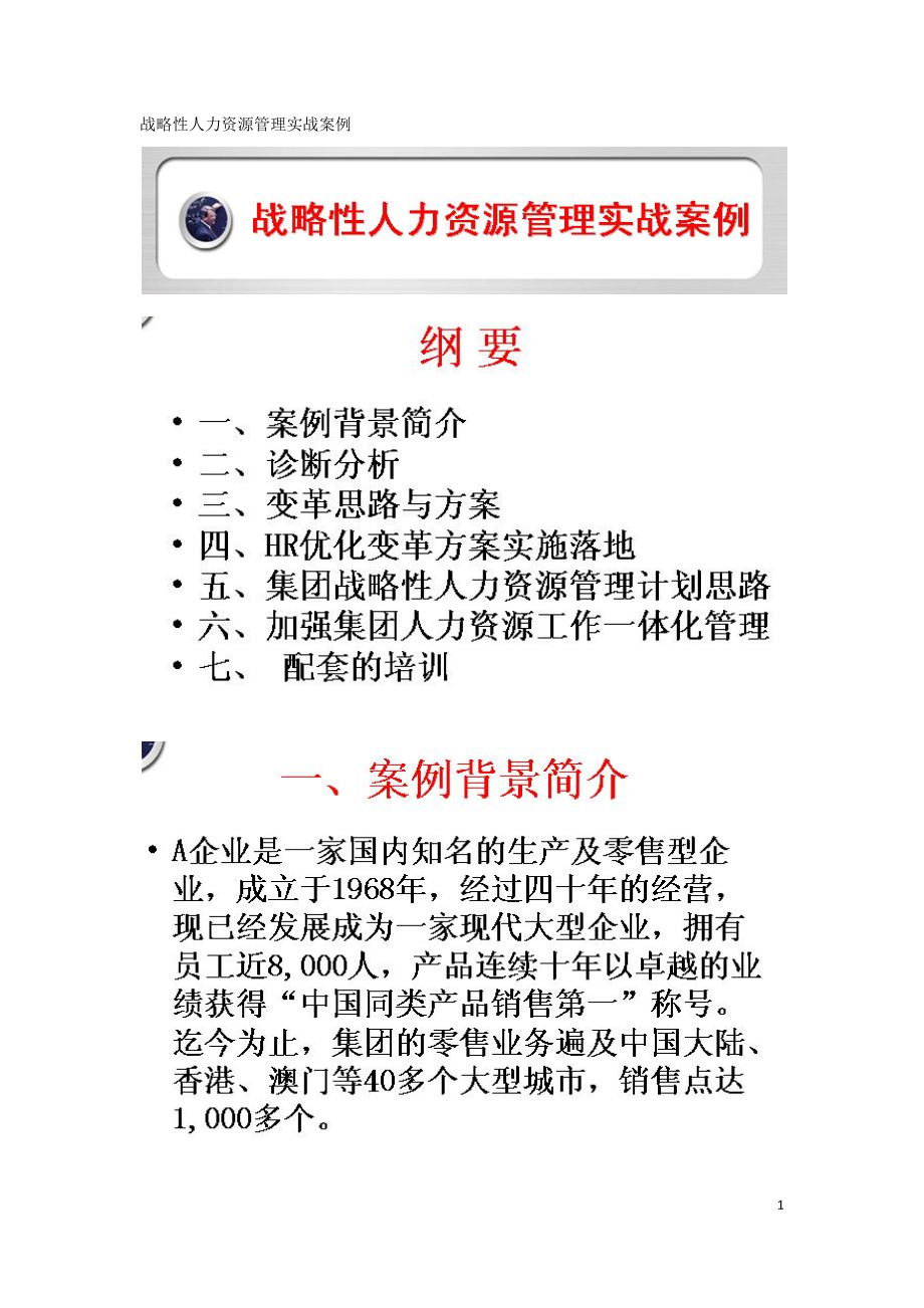 战略性人力资源管理实战案例.docx_第1页