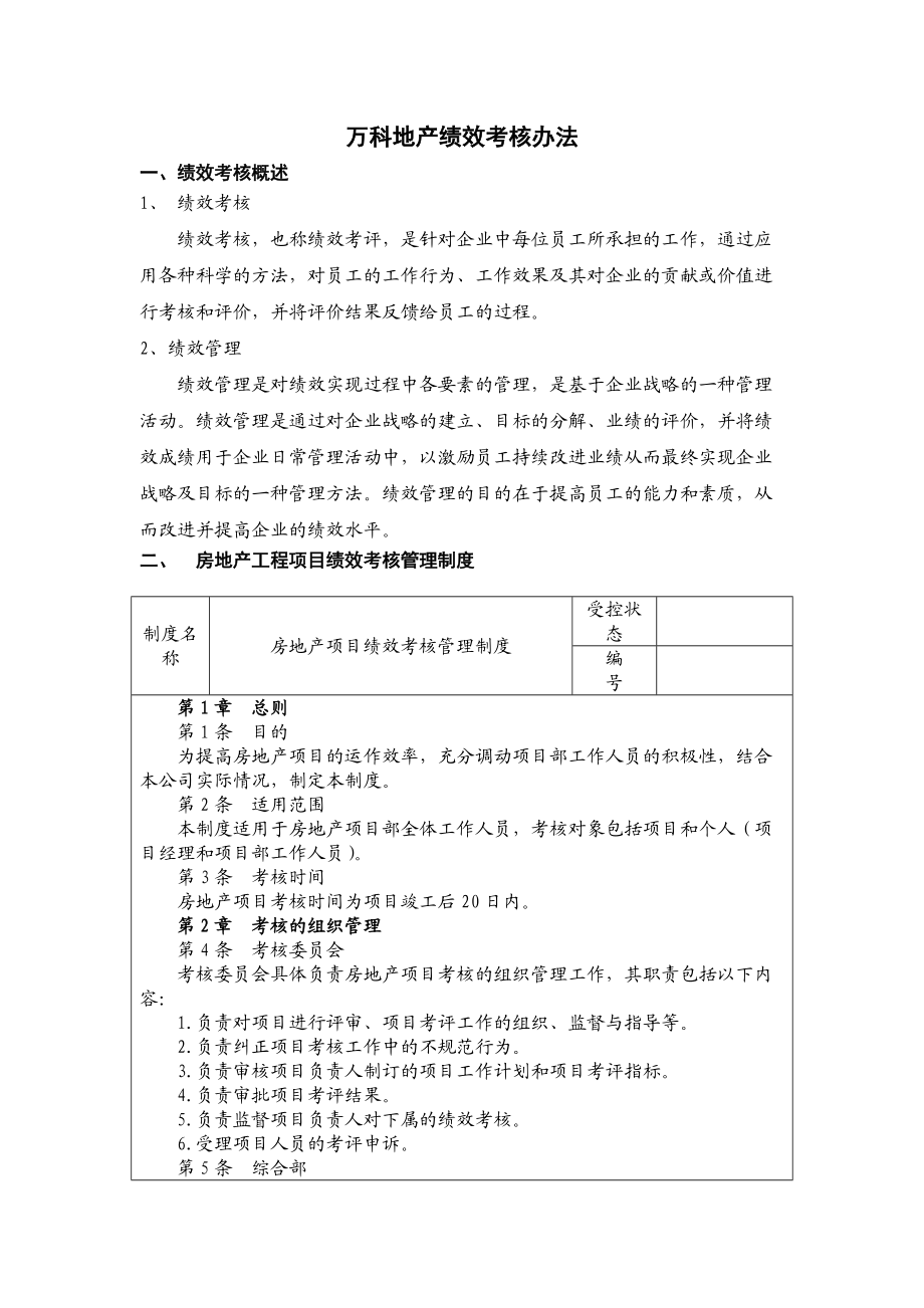 地产公司绩效考核文件.docx_第1页