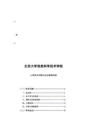 某某学院A类学术刊物与会议推荐列表.doc