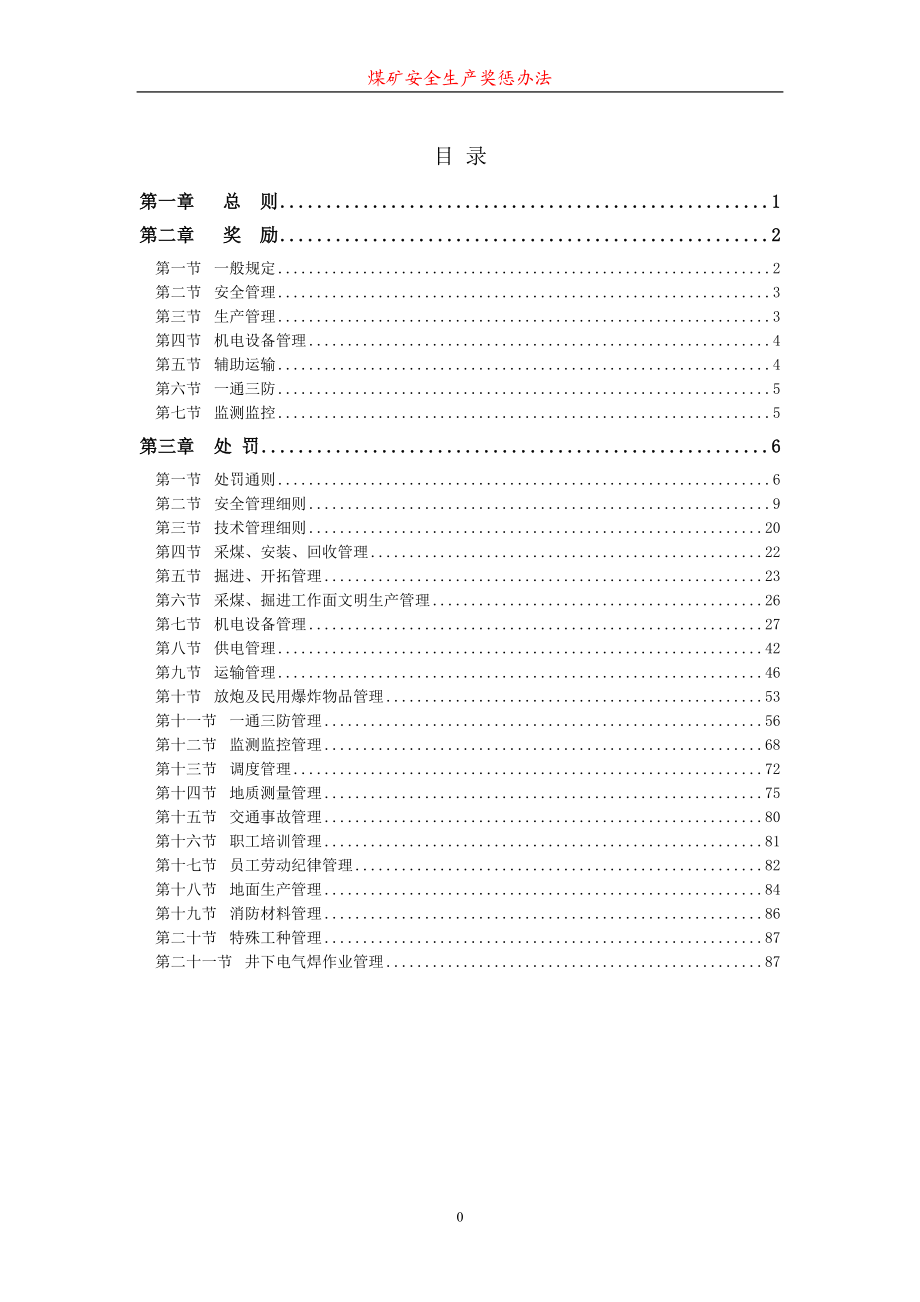 全套煤矿奖惩制度(1227).docx_第1页