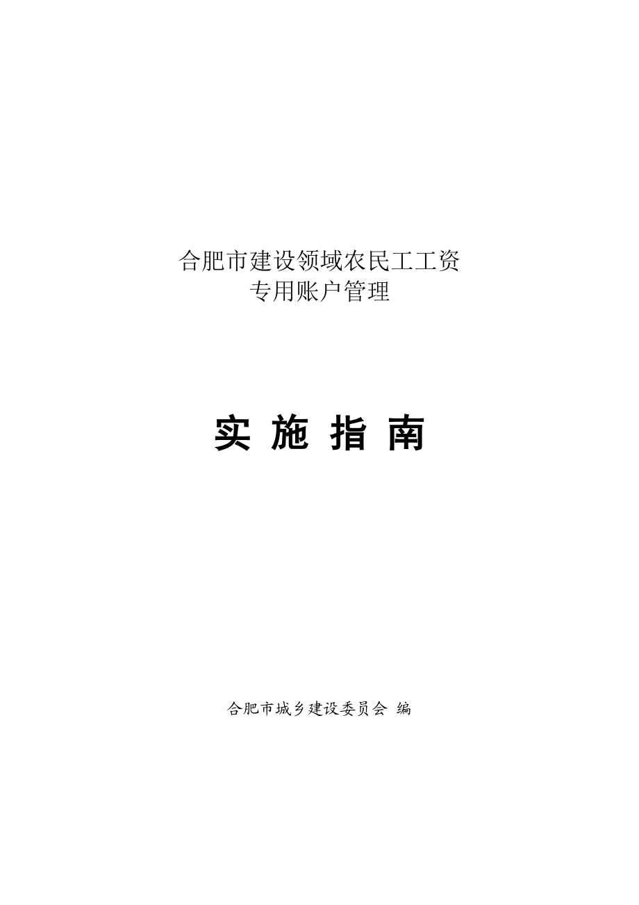 合肥市建设领域农民工工资专用账户管理.docx_第1页