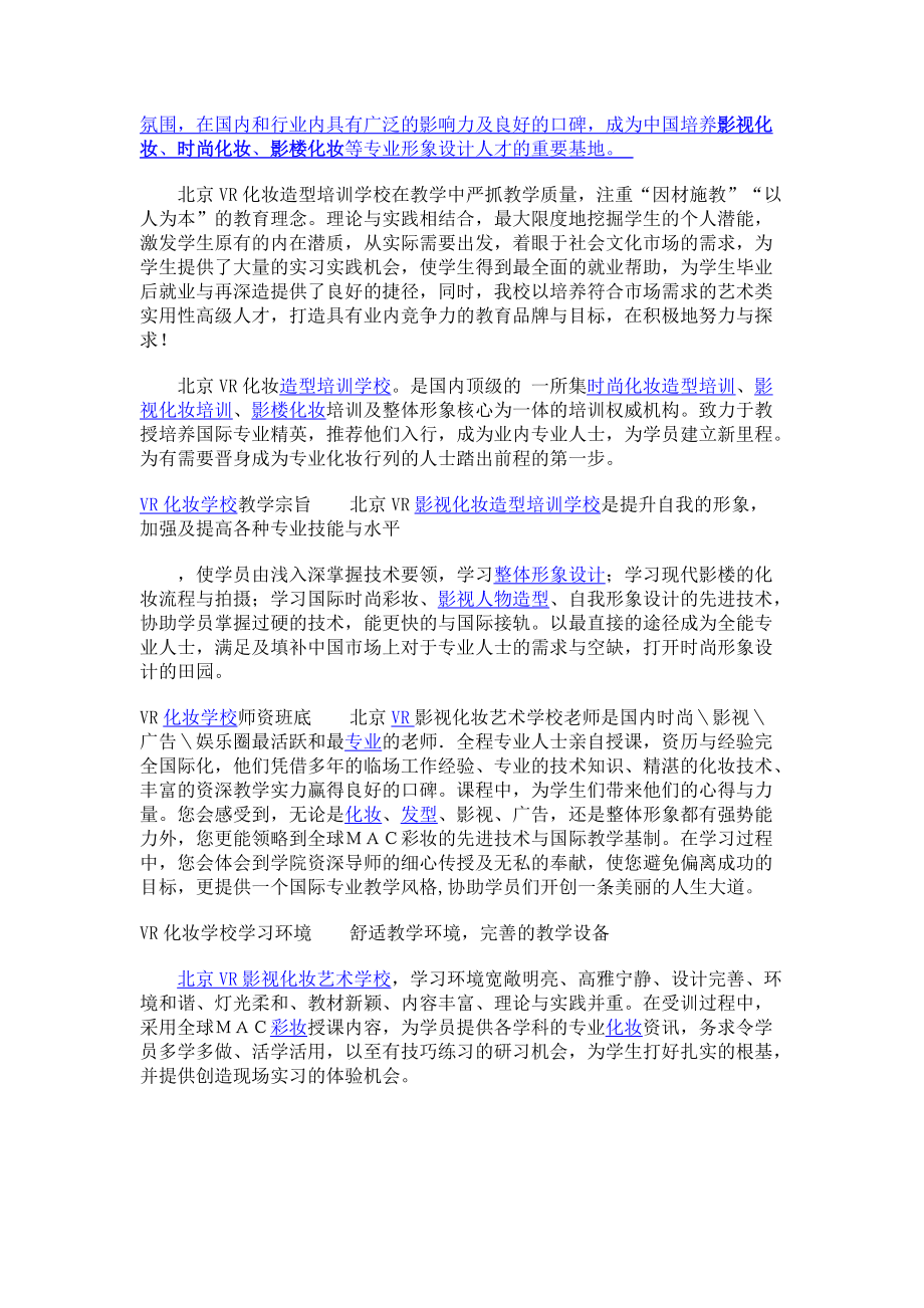 最值得信任最好的化妆培训学校北京VR化妆摄影培训学校.docx_第2页