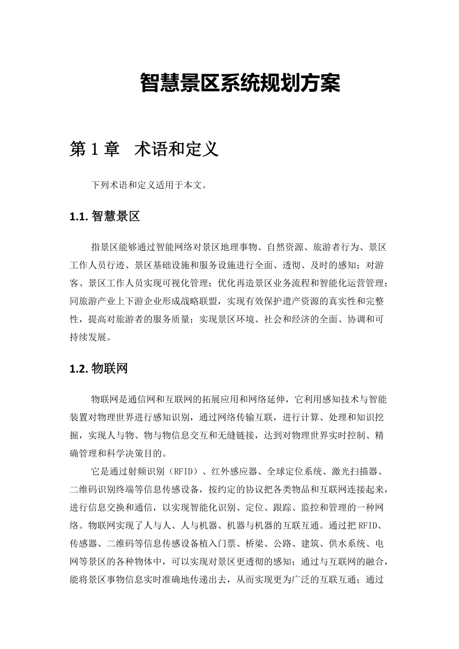 智慧景区系统规划方案--江苏.docx_第1页